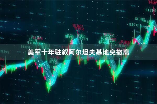 美军十年驻叙阿尔坦夫基地突撤离