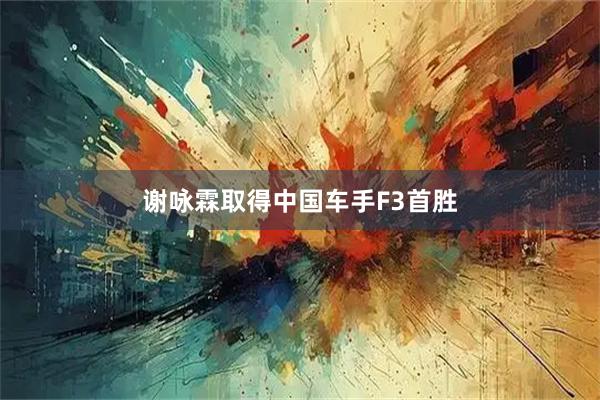 谢咏霖取得中国车手F3首胜